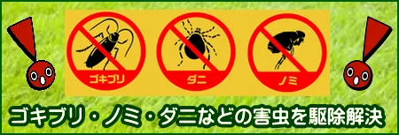 害虫駆除
